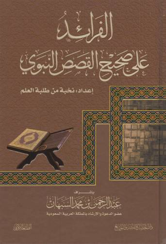 كتاب الفرائد على صحيح القصص النبوي