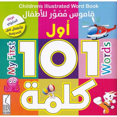 كتاب قاموس مصور للاطفال أول 101 كلمة عربي انجليزي للاطفال قبل المدرسة‎