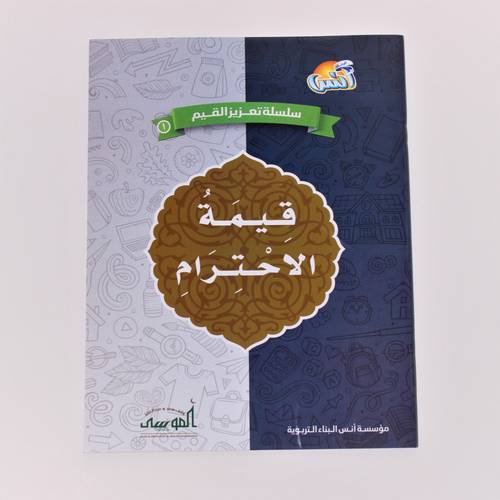كتاب تربوي | سلسلة تعزيز القيم: قيمة الاحترام