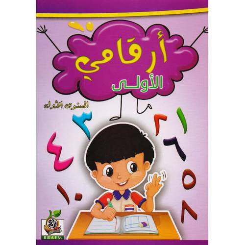 ارقامي الاولى المستوى الاول