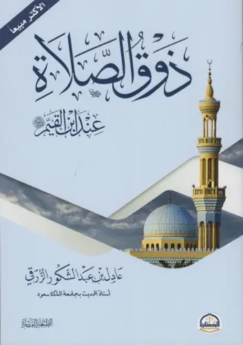 كتاب ذوق الصلاة عند ابن قيم