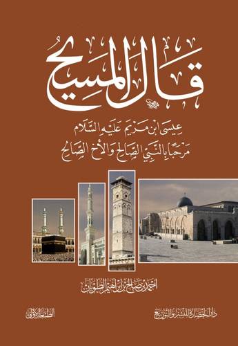 كتاب قال المسيح