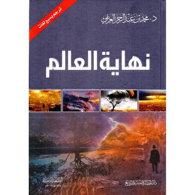 كتاب نهاية العالم طبعة جديدة‎