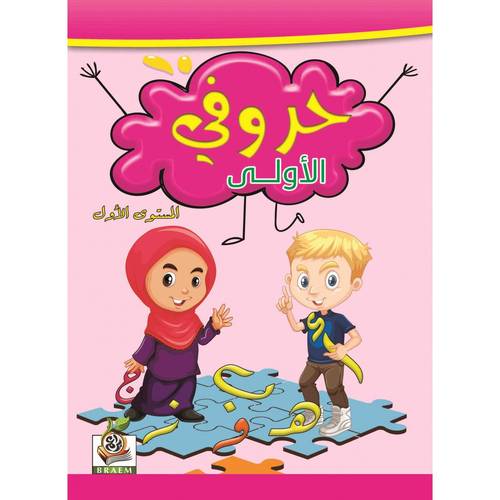 حروفي الاولى المستوى الاول