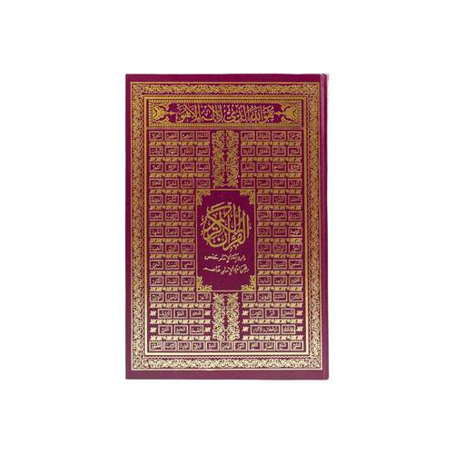 مصحف كبير جدآ لضعاف النظر وكبار السن مقاس 50*35 سم