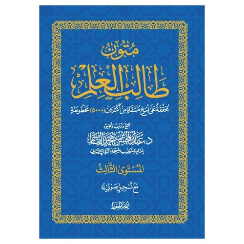 المستوى الثالث - حفظ | تحفة الأطفال - شروط الصلاة - كتاب التوحيد | متون طالب العلم