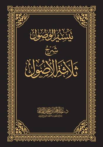 تيسير الوصول شرح ثلاثة الاصول
