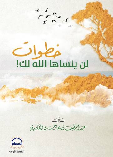كتاب  خطوات لن ينساها الله لك!