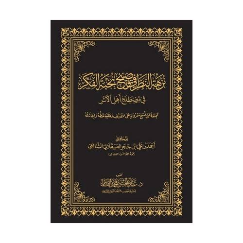 كتاب نزهة النظر في توضيح نخبة الفكر  | نسخة الحواشي | المتون الإضافية | متون طالب العلم