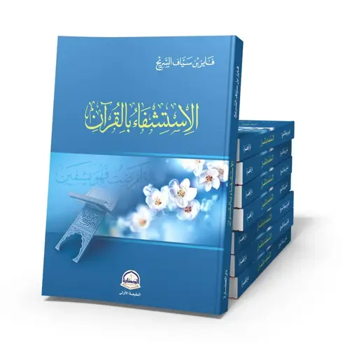 كتاب الاستشفاء بالقرآن