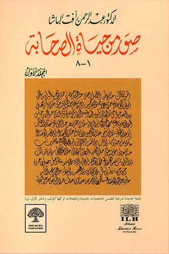 كتاب صور من حياة الصحابة (1-8) المجلد الاول