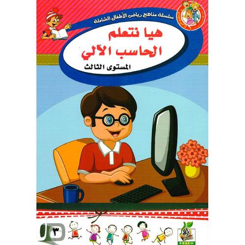 هيا نتعلم الحاسب الآلي المستوى الثالث