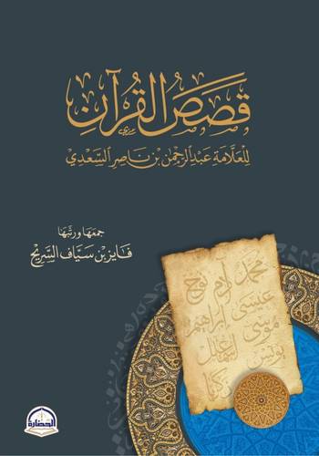  كتاب قصص القران للعلامه عبدالرحمن بن ناصر السعدي