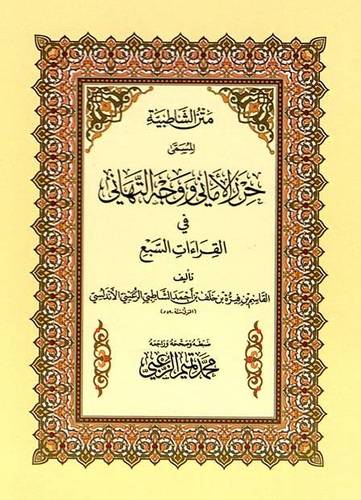 كتاب متن الشاطبية .. حرز الاماني ووجه التهاني في القراءات السبع - كبير