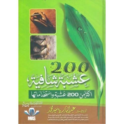 كتاب 200 عشبة شافية