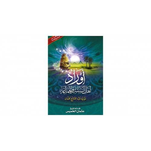  كتاب أوراد أهل السنة والجماعة حجم وسط