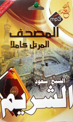 سيدي مصحف كامل للشيخ سعود الشريم 