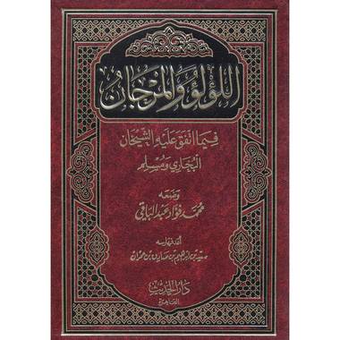 كتاب اللؤلؤ والمرجان فيما اتفق عليه الشيخان البخاري ومسلم‎