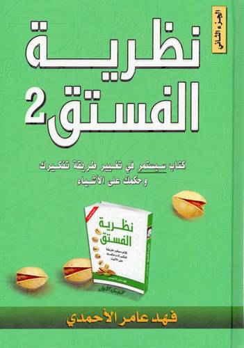 كتاب نظرية الفستق 2