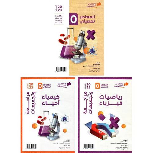 المعاصر 5 تحصيلي 3 أجزاء‎