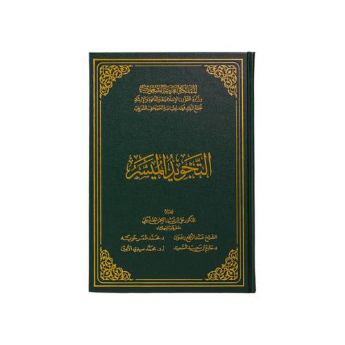 كتاب التجويد الميسر - طبعة مجمع الملك فهد