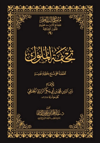 تحفة الملوك