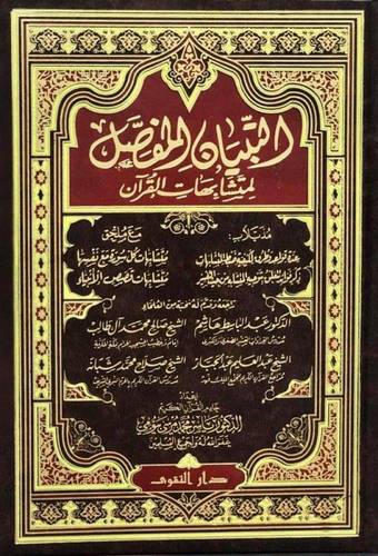كتاب التبيان المفصل لمتشابهات القرآن