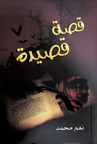 كتاب قصه وقصيدة (رواية)
