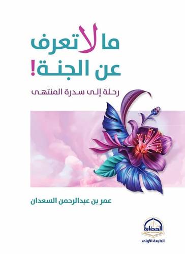 كتاب ما لا تعرف عن الجنة