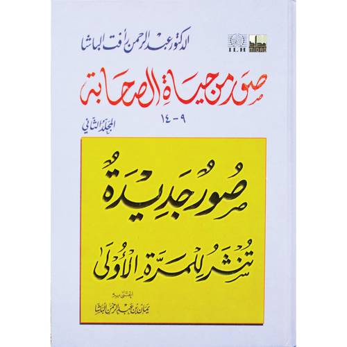 صور من حياة الصحابة المجلد الثاني 9 الى 14 صور جديدة تنشر للمرة الاولى‎