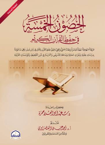 كتاب الحصون الخمسة