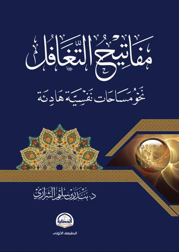 كتاب مفاتيح التغافل