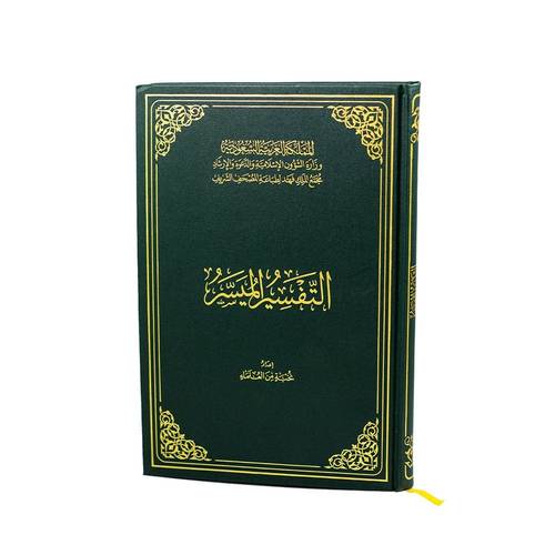 كتاب التفسير الميسر حجم كبير جوامع مقاس 20*28سم 