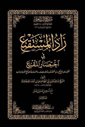 كتاب زاد المستقنع - حواشي