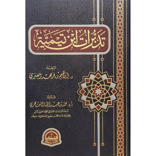كتاب تدبرات بن تيمية 