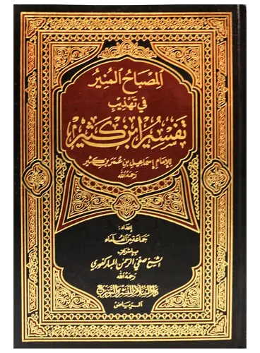 كتاب المصباح المنير في تهذيب تفسير ابن كثير