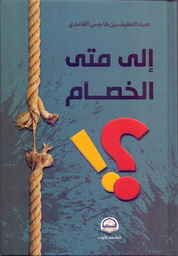 كتاب الى متى الخصام للدكتور عبداللطيف الغامدي 
