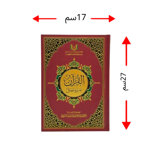 كتاب القرآن تدبر وعمل مقاس 27*17 مع قارىء صوتي‎‎QR