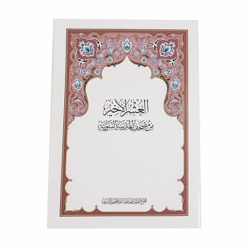مصحف المدينة العشر الاخير مطبعة الملك فهد