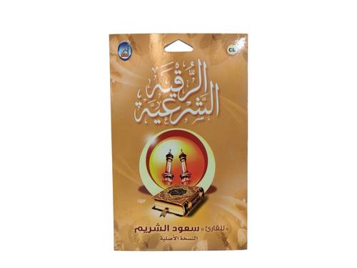 سيدي الرقية الشرعية للشيخ سعود الشريم 