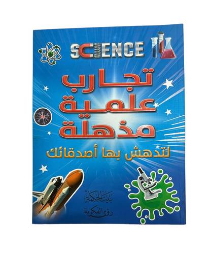 كتاب  تجارب علميه مذهله 
