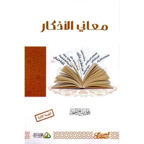 كتاب معاني الاذكار‎