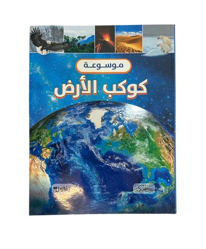 كتاب موسوعة كوكب الارض 