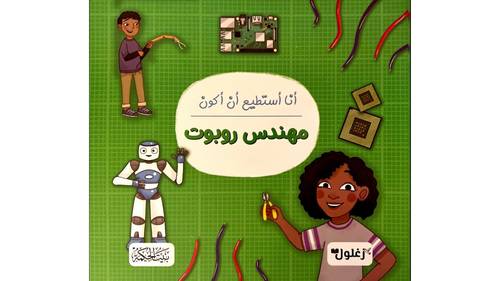 كتاب أنا أستطيع أن أكون مهندس روبوت