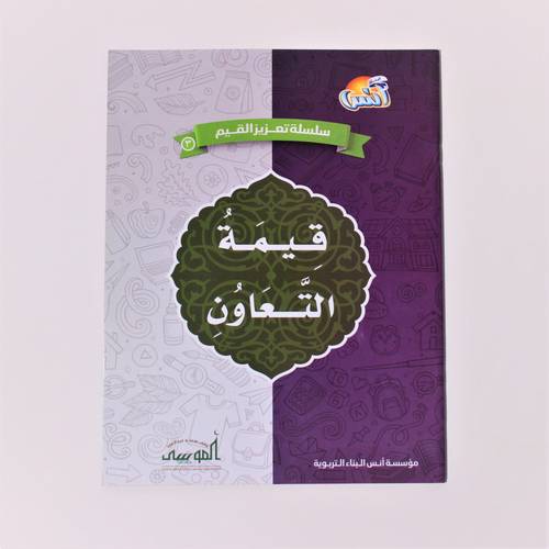 كتاب تربوي | سلسلة تعزيز القيم: قيمة التعاون