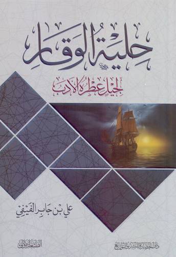 كتاب حلية الوقار لجيل عطرة الادب
