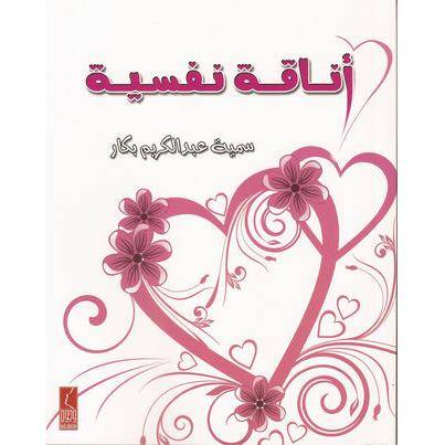 كتاب اناقة نفسية 
