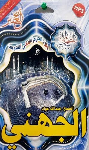 سيدي مصحف كامل للشيخ عبدالله الجهني 