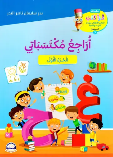 كتاب أراجع مكتسباتي ج 1