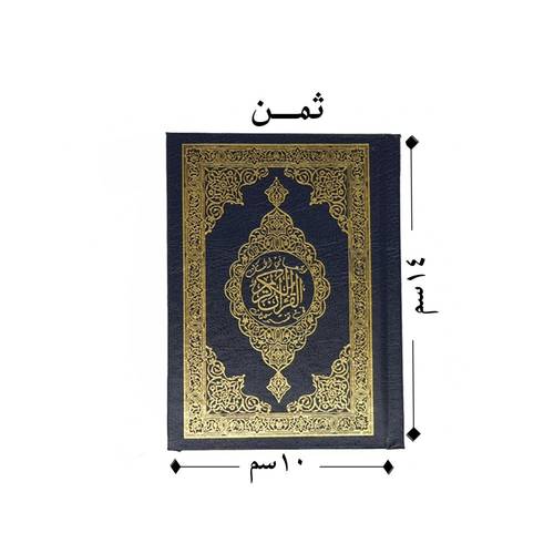 مصحف مع تفسير الكلمات حجم ثمن مقاس 14*10 سم 